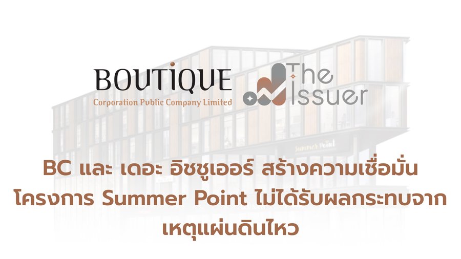 BC และ เดอะ อิชชูเออร์ สร้างความเชื่อมั่น โครงการ Summer Point ไม่ได้รับผลกระทบจากเหตุแผ่นดินไหว