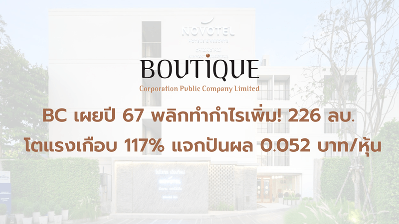 BC เผยปี 67 พลิกทำกำไรเพิ่ม! 226 ลบ. โตแรงเกือบ 117% แจกปันผล 0.052 บาท/หุ้น​ เผยสตอรี่ปีนี้ ท่องเที่ยวหนุน - รับรู้กำไรจากการขาย Summer Point Token ภายใน Q1/68