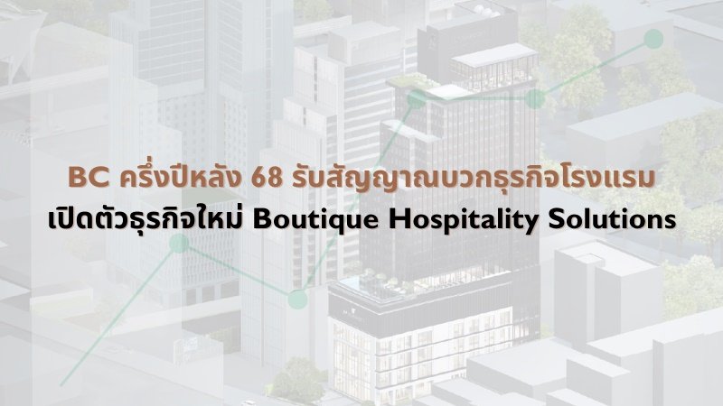 บูทิค คอร์เปอเรชั่น (BC) ครึ่งปีหลัง 68 รับสัญญาณบวกธุรกิจโรงแรม เปิดตัวธุรกิจใหม่ Boutique Hospitality Solutions ขยายฐานรายได้ประจำ 