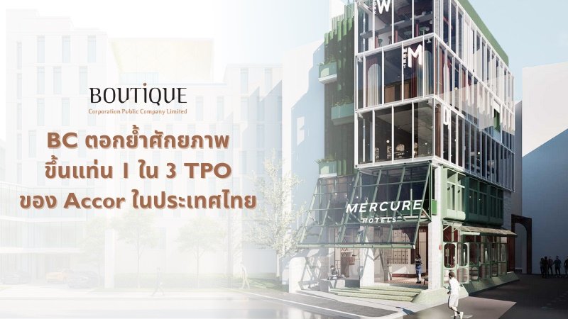 BC ตอกย้ำศักยภาพ ขึ้นแท่น 1 ใน 3 TPO ของ Accor ในประเทศไทย เสริมพอร์ตบริหารโรงแรม หนุน Recurring Income สร้างการเติบโตระยะยาว