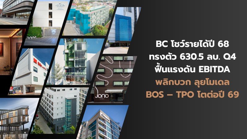 BC โชว์รายได้ปี 68 ทรงตัว 630.5 ลบ. Q4 ฟื้นแรงดัน EBITDA พลิกบวก ลุยโมเดล BOS – TPO โตต่อปี 69