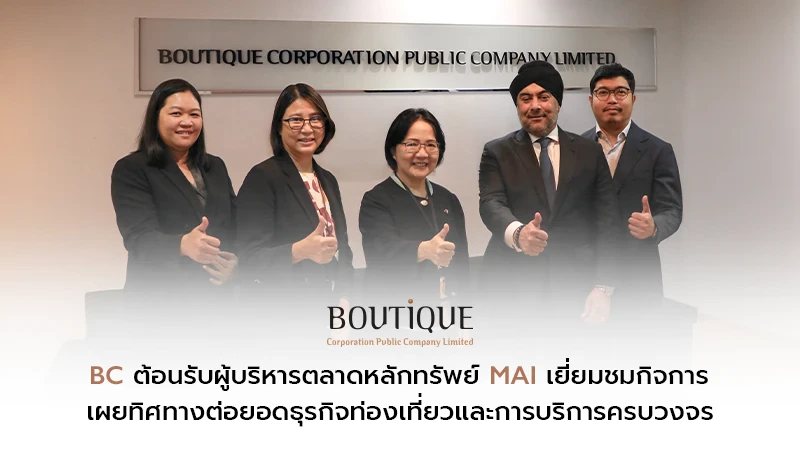 BC ต้อนรับผู้บริหารตลาดหลักทรัพย์ mai เยี่ยมชมกิจการ เผยทิศทางต่อยอดธุรกิจท่องเที่ยวและการบริการครบวงจร