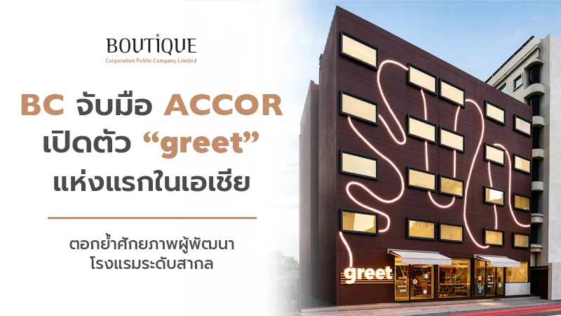BC จับมือ Accor เปิดตัว “greet” แห่งแรกในเอเชีย ตอกย้ำศักยภาพผู้พัฒนาโรงแรมระดับสากล