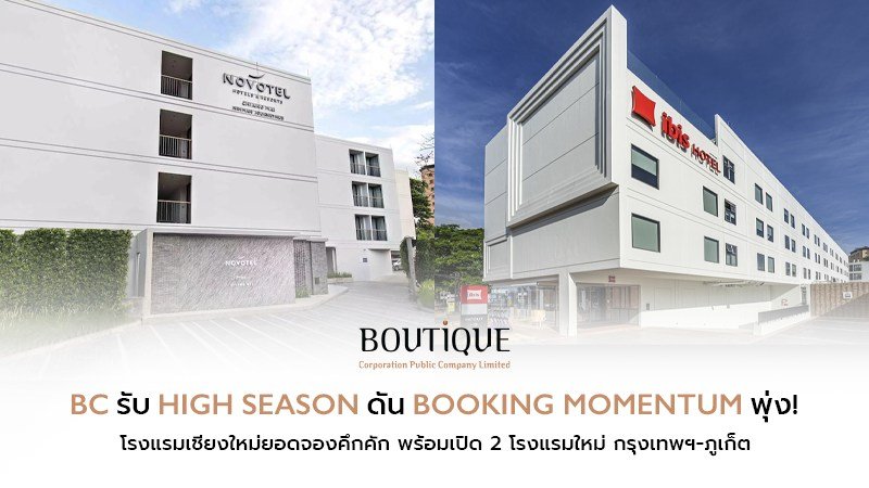BC รับอานิสงส์ High Season หนุน Booking Momentum โรงแรมเชียงใหม่แข็งแกร่ง เตรียมเปิด 2 โรงแรมใหม่ ขยายฐานรายได้รับการเติบโต ปี 2570 